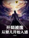 开局被废,从婴儿开始入道!