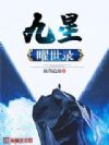 九星曜世录