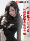 重生2000,从拯救绝美校花开始