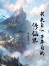 我来自一万年前的修仙界