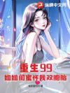 重生99:姐姐闺蜜怀我双胞胎