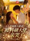 八零凝脂小甜妻,被科研大佬亲哭了