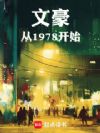 文豪从1978开始