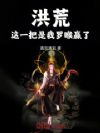 洪荒:这一把是我罗睺赢了!