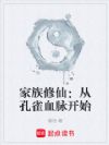 家族修仙:从孔雀血脉开始