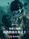 夺舍三角洲,我的数值在你之上