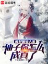 说好体验人生,仙子你怎么成真了