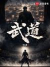 武道!