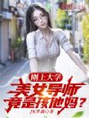 刚上大学,美女导师竟是孩他妈?