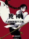 死神:八番队的混子三席